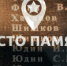 Проект Российского военно-исторического общества «Место памяти». - Tvoy-Bor.Ru