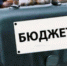 Бюджет городского округа город Бор сформирован на трехлетний период - Tvoy-Bor.Ru