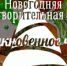 Новогодней благотворительной акции "Обыкновенное чудо" - Tvoy-Bor.Ru