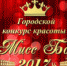 Список участниц городского конкурса красоты «Мисс Бор – 2017» - Tvoy-Bor.Ru