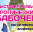 Контактный зоопарк и выставка живых бабочек в городе Бор - Tvoy-Bor.Ru