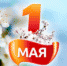С Праздником Весны и Труда, с 1 Мая! - Tvoy-Bor.Ru