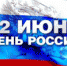 День России! - Tvoy-Bor.Ru