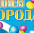 В преддверии Дня города ЦК "Октябрь" выбирает лучшее поздравление городу Бор - Tvoy-Bor.Ru