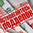 Борские полицейские предупреждают, осторожно фальшивки! - Tvoy-Bor.Ru