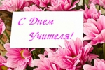 День учителя!