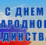 День народного единства - Tvoy-Bor.Ru