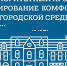 Формировать «комфортную среду» во дворах городов Нижегородской области начнут уже в мае - Tvoy-Bor.Ru