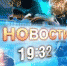 "Новости 19:32" от 27 апреля 2018г - Tvoy-Bor.Ru