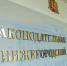 Депутаты Законодательного собрания обнародовали свои доходы - Tvoy-Bor.Ru