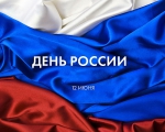 День России!