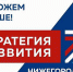 О голосовании по Стратегии развития Нижегородской области 9 сентября 2018 года - Tvoy-Bor.Ru