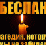 День солидарности в борьбе с терроризмом отмечается 3 сентября - Tvoy-Bor.Ru