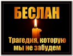 День солидарности в борьбе с терроризмом отмечается 3 сентября