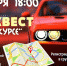 АВТОквесте "Будь в курсе"  пройдет в городе Бор - Tvoy-Bor.Ru