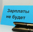 Борский индивидуальный предприниматель подозревается в невыплате заработной платы работникам - Tvoy-Bor.Ru
