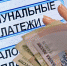 Двойная переплата за ЖКХ оказалась нормой для россиян - Tvoy-Bor.Ru