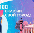 Проект активистов из Бора стал одним из шести финалистов третьего отбора в крауд-акселератор программы АСИ  "100 городских лидеров" - Tvoy-Bor.Ru