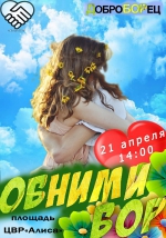 Обними БОР-3