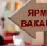 В центре занятости населения прошла Ярмарка вакансий - Tvoy-Bor.Ru