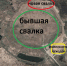 Обнаружена незаконная свалка бытовых отходов рядом с центром города Бор - Tvoy-Bor.Ru