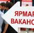 Ярмарка вакансий прошла на Бору 21 ноября - Tvoy-Bor.Ru