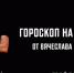 Гороскоп на 2020 год - Tvoy-Bor.Ru
