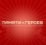 Всероссийский проект «Памяти Героев» - Tvoy-Bor.Ru