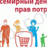 Всемирный день защиты прав потребителей - Администрация г. Бор