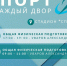 На Бору стартовал проект для любителей активного и здорового образа жизни "Спорт – в каждый двор" - Tvoy-Bor.Ru