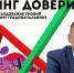Рейтинг доверия к борскому мэру - Tvoy-Bor.Ru