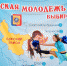 Теперь молодёжью считаются россияне от 14 до 35 лет включительно - Tvoy-Bor.Ru