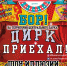с 14 по 23 мая гастроли Омского цирка-шапито "ФАРАОН" в городе Бор - Tvoy-Bor.Ru