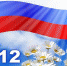 День России - Tvoy-Bor.Ru