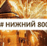 Коронавирус коронавирусом, а юбилей по расписанию - Tvoy-Bor.Ru