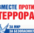 День борьбы с терроризмом - Администрация г. Бор