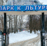 В подарок городу Бор - парк! 1 - Tvoy-Bor.Ru