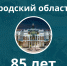 Объединенной пресс-службой судов общей юрисдикции Нижегородской области подготовлен видеоотчет о юбилее Нижегородского областного суда - Борский городской суд