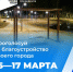 Голосуем за объекты благоустройства 15–17 марта по федеральному проекту «Формирование комфортной городской среды»! - Город Бор