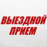 07.05.2024 с 10:00 до 14:00 на территории  села Ямново г.о. г. Бор организуется выездной прием клиентской службы по вопросам предоставления государственных услуг СФР - Город Бор