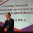 Семинар-совещание председателей советов судей судов и советов судей субъектов Российской Федерации завершил свою работу в Москве - Борский городской суд