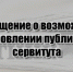 Сообщение о возможном установлении публичного сервитута в отношении земель и земельных участков - Город Бор