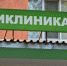 Правда ли, что во взрослой поликлинике на Октябрьской закрывается физиокабинет? - Tvoy-Bor.Ru