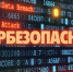 Более 10 млн человек узнали об основах безопасности в интернете благодаря программе кибергигиены - Город Бор