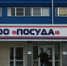 ООО «Посуда» получило приоритетный статус - Tvoy-Bor.Ru