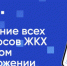 Мобильное приложение «Госуслуги.Дом» - Город Бор