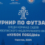 Команда «Нижегородские судьи» - призер XIV турнира по футзалу среди команд судов ПФО - Борский городской суд