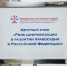 Представители судейского сообщества Нижегородской области приняли участие в работе круглого стола на полях Первого Приволжского форума судей - Борский городской суд