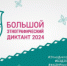 С 1 по 8 ноября 2024 года жители региона приглашаются к участию во Всероссийской просветительской акции «Большой этнографический диктант» - Город Бор