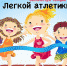 Набор в бесплатную секцию по легкой атлетике - Tvoy-Bor.Ru